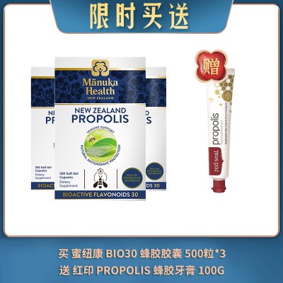 【04.08限时买送】买 蜜纽康 BIO30 蜂胶胶囊 500粒*3  送 红印蜂胶牙膏